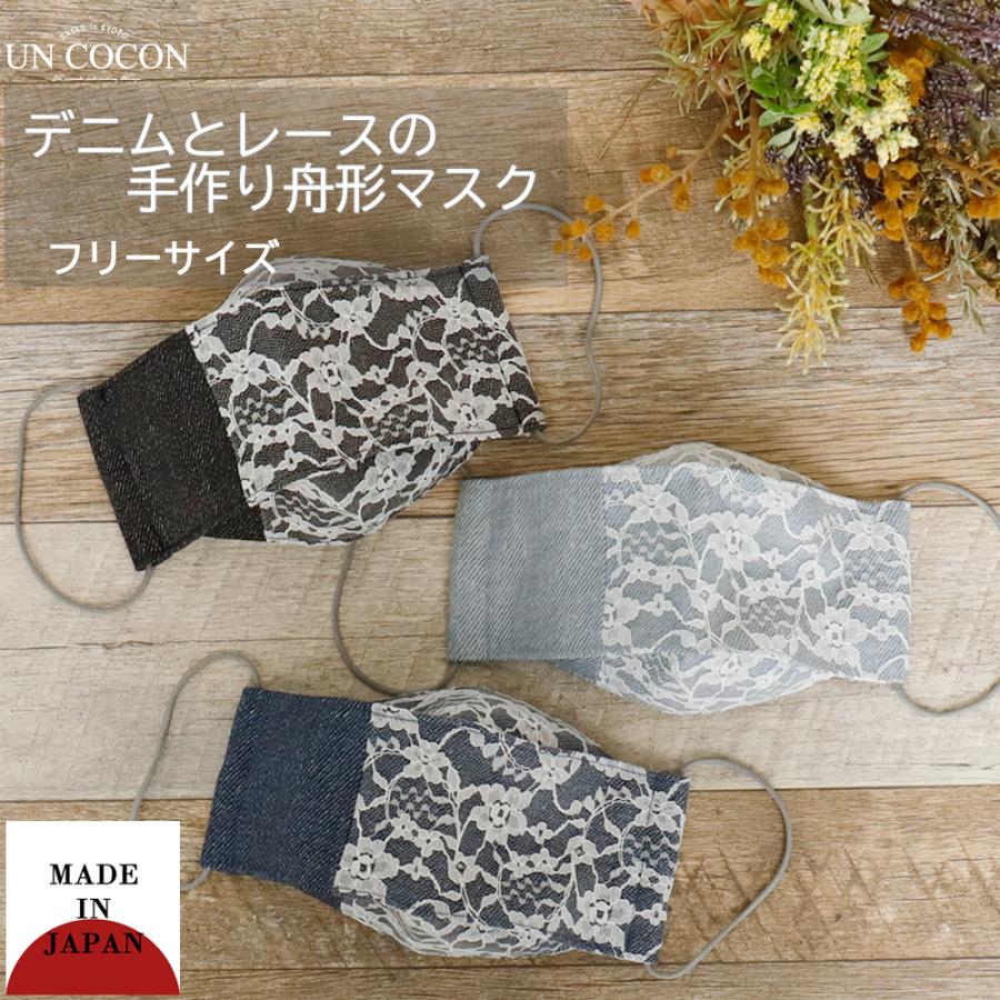マスク 洗える 布マスク おしゃれ 大人マスク 舟形 レース デニム 大臣マスク 日本製 洗えるマスク 綿 送料無料 メール便２ポイント U 京都ここん 通販 Yahoo ショッピング