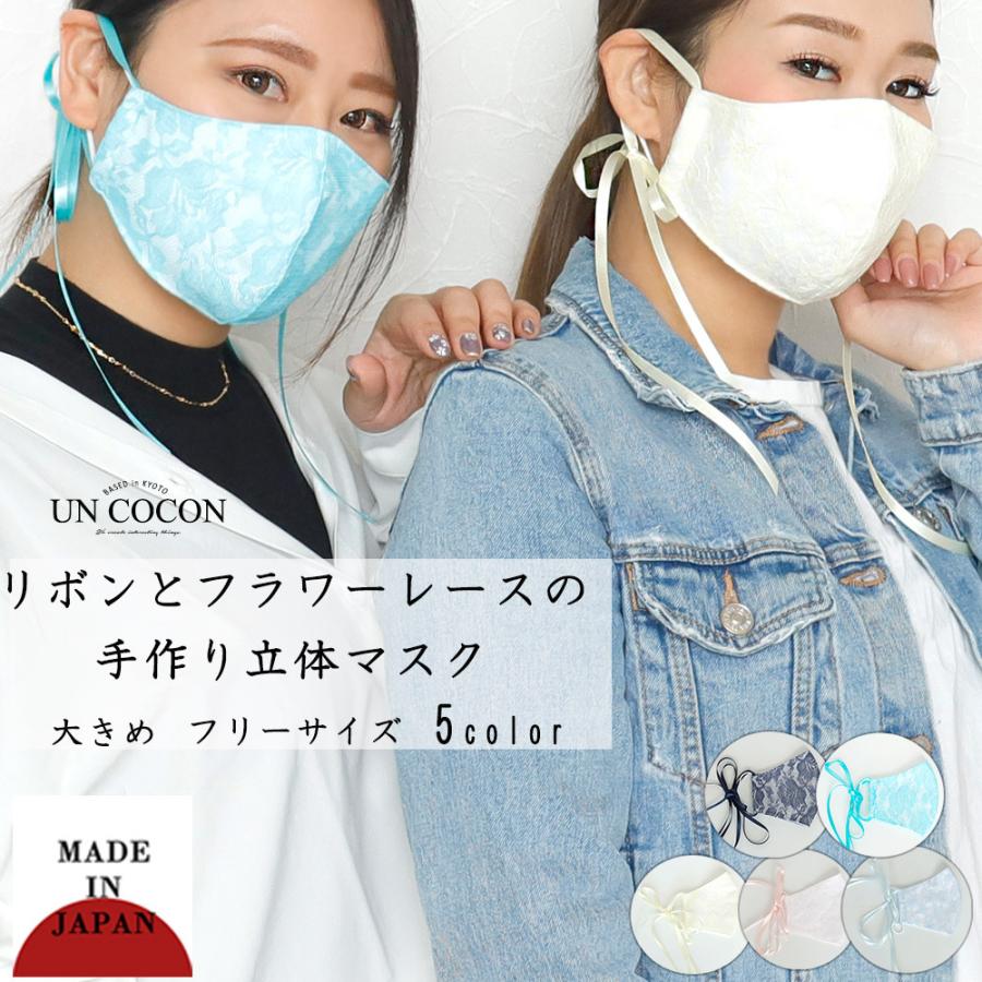 マスク 洗える 布マスク 大人マスク 立体 花柄 レース リボン付き カラーレース ギフト 記念日 日本製 洗える 送料無料 メール便２ポイント U 京都ここん 通販 Yahoo ショッピング