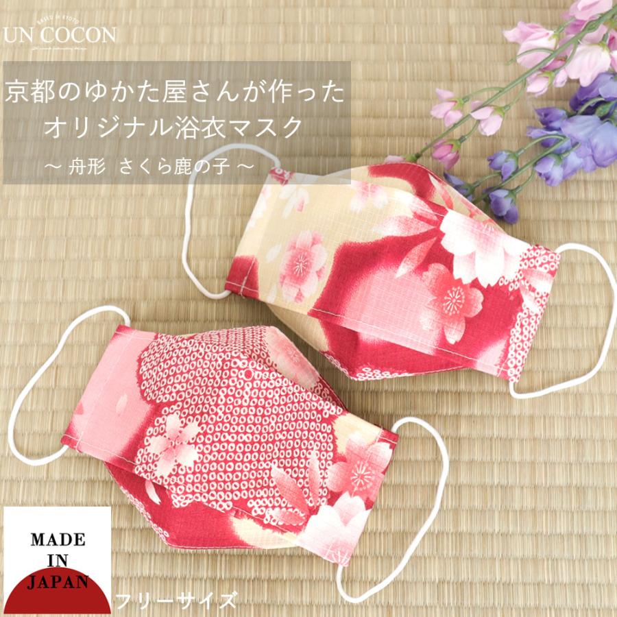マスク 洗える 布マスク 大人マスク 舟形 大臣マスク 浴衣 桜 ３ｄ構造 ギフト 記念日 花柄 和柄 日本製 綿 送料無料 メール便２ポイント U072 アンココン Uncocon 通販 Yahoo ショッピング