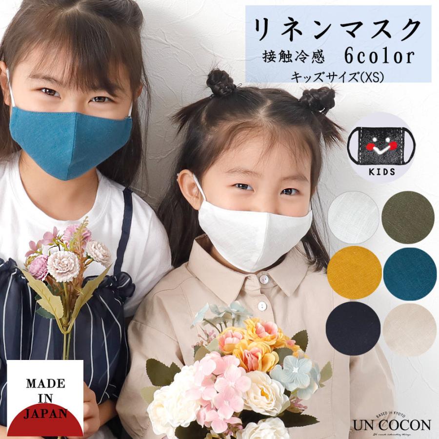 子どもマスク 洗える 布マスク マスク 子供マスク 立体 リネン 接触冷感 ギフト 記念日 日本製 ひんやりマスク 送料無料 メール便２ポイント U 京都ここん 通販 Yahoo ショッピング