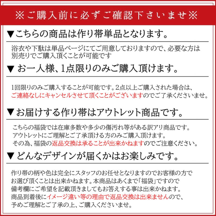 お一人様1点限り 福袋 単品 帯 作り帯 レディース 浴衣 七宝柄 桜 縞 