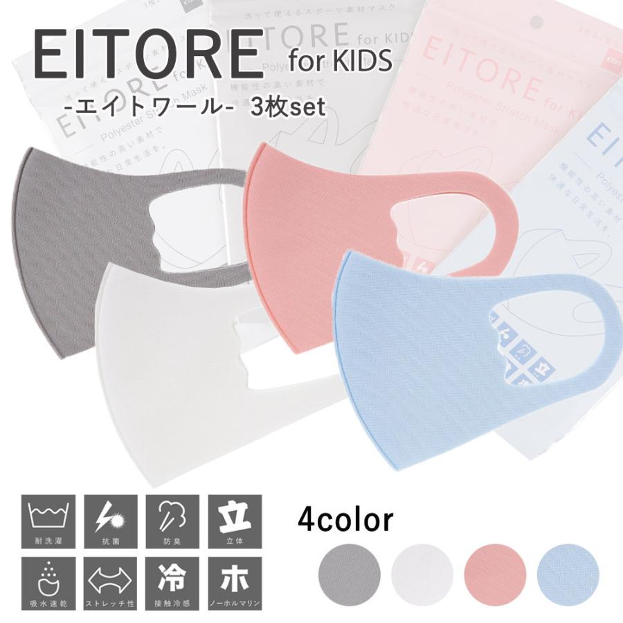 ｅｉｔｏｒｅ エイトワール 子供マスク キッズ ジュニア 抗菌 マスク 接触冷感 ストレッチ素材 洗える メール便２ポイント お買得