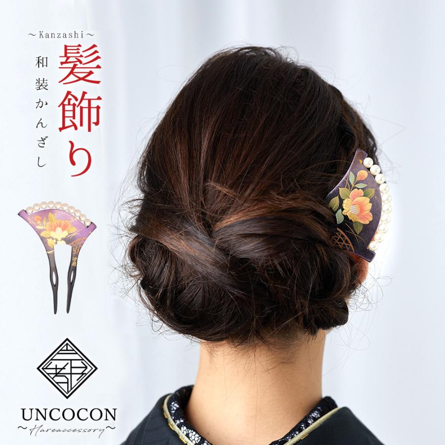 髪飾り 留袖 振袖 婚礼 結婚式 袴 黒 べっこう調 パール フォーマル 日本製 高級 蒔絵 簪 かんざし パール 二本差し U アンココン Uncocon 通販 Yahoo ショッピング