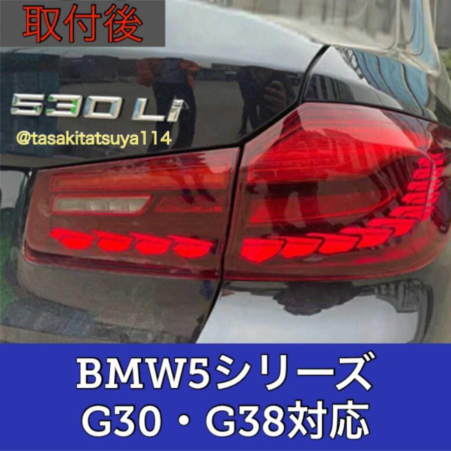 BMW 5シリーズ G30 フルLEDテールライト 2017〜 ☆新デザイン 流れる