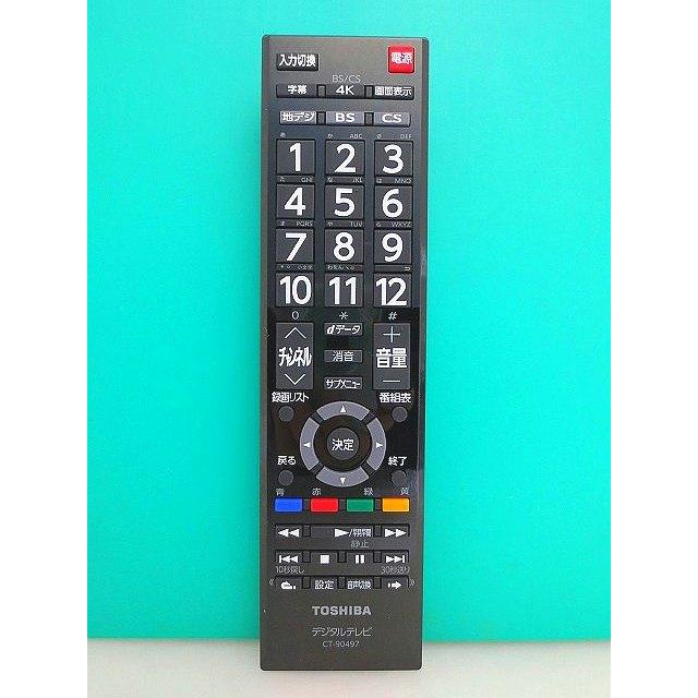 S112-342☆東芝☆デジタルテレビリモコン☆CT-90497☆新品 即日発送 