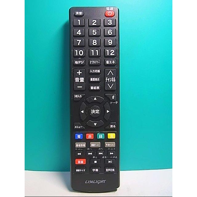 S135-025☆LIMLIGHT☆テレビリモコン☆型番不明☆即日発送！保証付