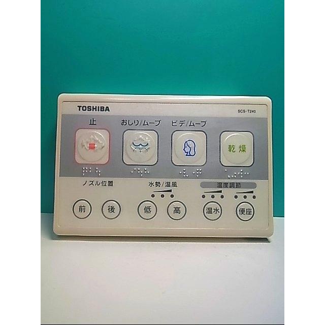 S141-969☆東芝 TOSHIBA☆温水便座用リモコン☆SCS-T240☆即日発送