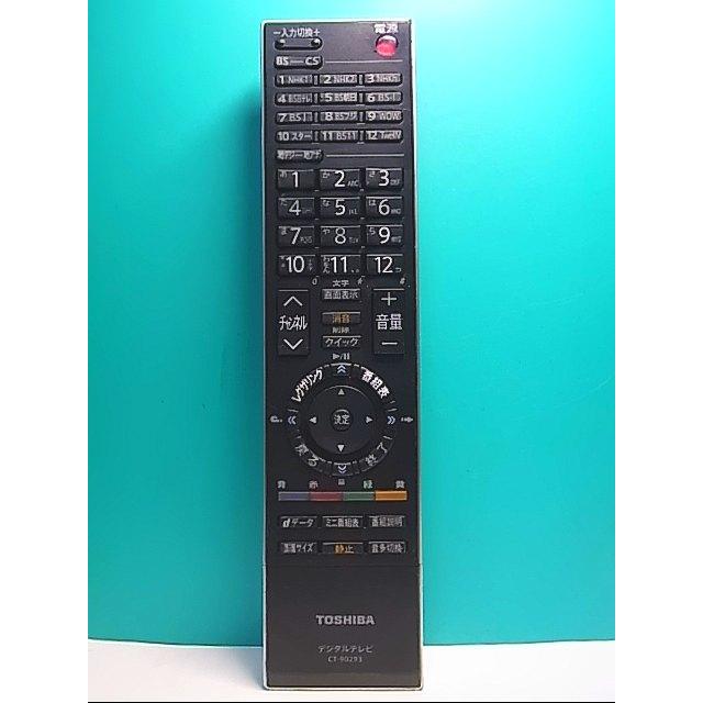 S146-765☆東芝 TOSHIBA☆デジタルテレビリモコン☆CT-90293☆蓋無
