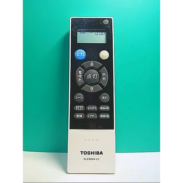 S148-308☆東芝 TOSHIBA☆照明リモコン☆NLER004-LC☆即日発送！保証付 