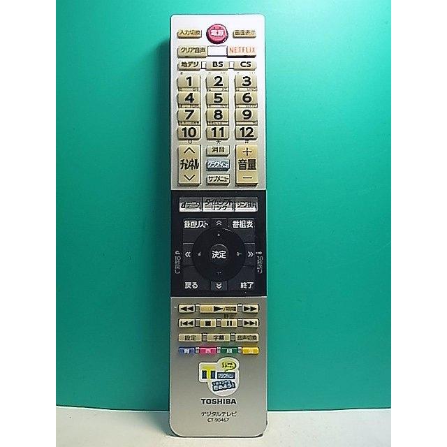 S154-717☆東芝 TOSHIBA☆デジタルテレビリモコン☆CT-90467☆即日発送