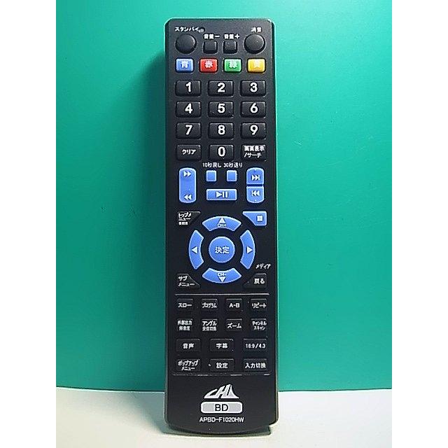 S155-425☆CHL☆ブルーレイリモコン☆APBD-F1020HW☆蓋無 即日発送