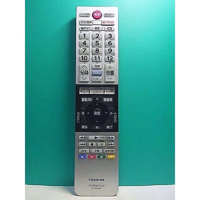 S159-102☆東芝 TOSHIBA☆デジタルテレビリモコン☆CT-90467☆即日発送