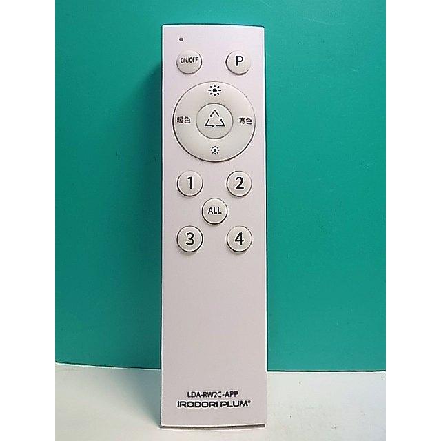 S160-102☆IRODORI PLUM☆照明リモコン☆LDA-RW2C-APP☆即日発送！保証