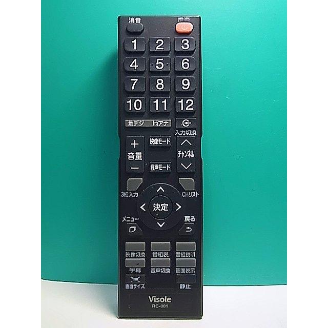 S164-104☆Visole☆テレビリモコン☆RC-001☆蓋無 即日発送！保証付