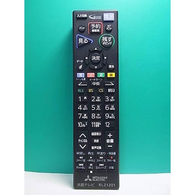 S165-849☆三菱 MITSUBISHI☆液晶テレビリモコン☆RL21201☆即日 S165-849☆三菱 MITSUBISHI☆液晶テレビリモコン☆RL21201☆即日
