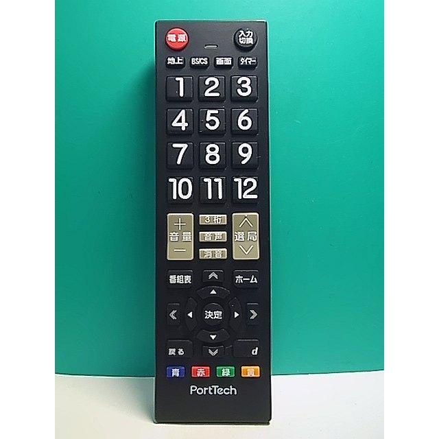 S166-653☆PortTech☆テレビリモコン☆型番不明☆即日発送！保証付