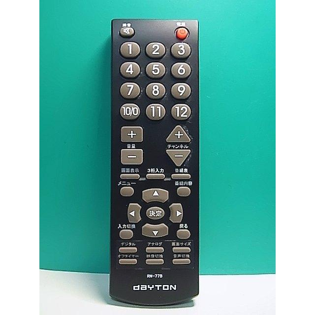 S166-959☆dayton☆テレビリモコン☆RN-77B☆即日発送！保証付！即決