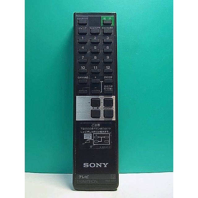 S167-063☆ソニー SONY☆テレビリモコン☆RM-557☆即日発送！保証付