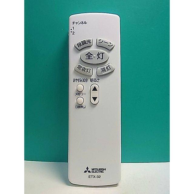 S167-148☆三菱 MITSUBISHI☆照明リモコン☆ETX-32☆即日発送！保証付