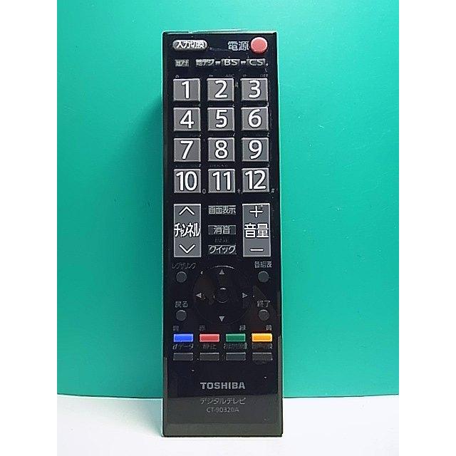 TOSHIBA テレビ リモコン付き S167-631☆東芝 TOSHIBA☆デジタルテレビリモコン☆CT-90320A☆即日