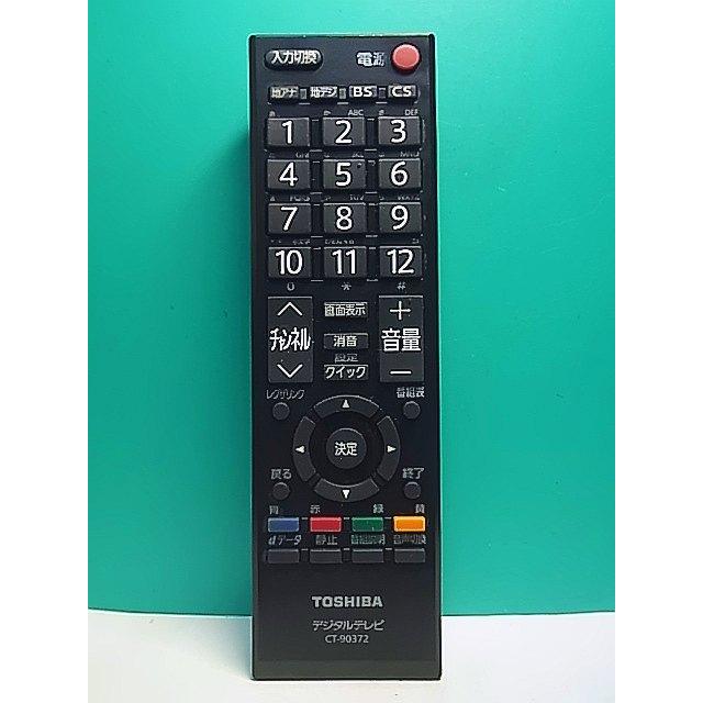 S173-146☆東芝 TOSHIBA☆デジタルテレビリモコン☆CT-90372☆即日発送