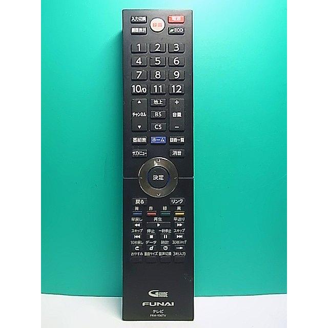 FUNAI 画面テレビとリモコンセット S173-445☆フナイ☆テレビリモコン☆FRM-106TV☆即日発送！保証付
