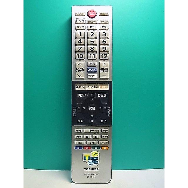 S174-445☆東芝 TOSHIBA☆デジタルテレビリモコン☆CT-90466☆即日発送