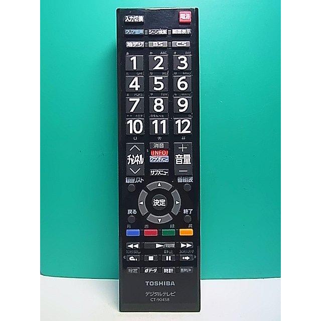 S175-641☆東芝 TOSHIBA☆デジタルテレビリモコン☆CT-90458☆即日発送