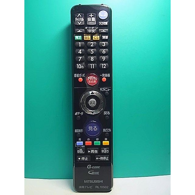 S176-806☆三菱 MITSUBISHI☆液晶テレビリモコン☆RL18502☆即日発送