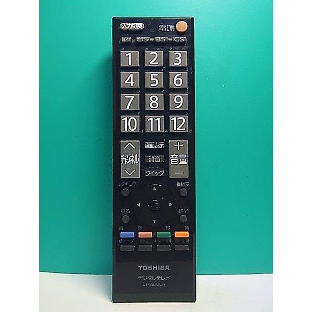S176-952☆東芝 TOSHIBA☆デジタルテレビリモコン☆CT-90320A☆即日