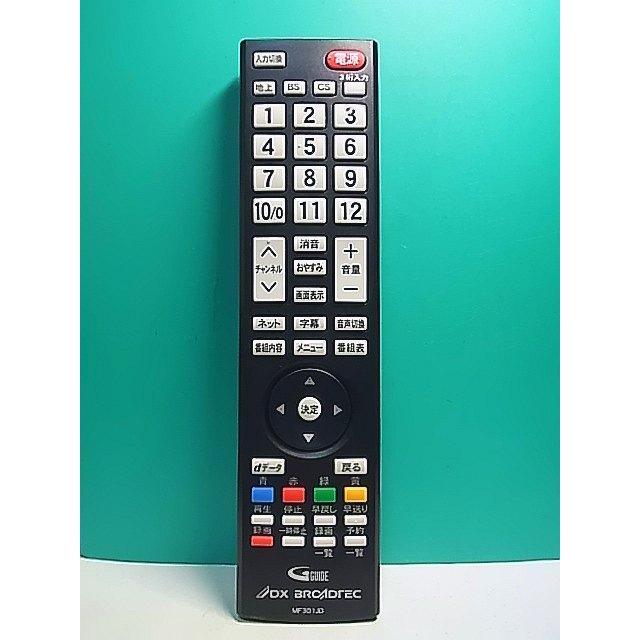 S177-508☆DX BROADTEC☆テレビリモコン☆MF301JD☆即日発送！保証付