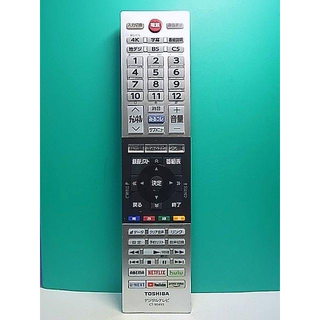 S178-501☆東芝 TOSHIBA☆デジタルテレビリモコン☆CT-90493☆蓋無