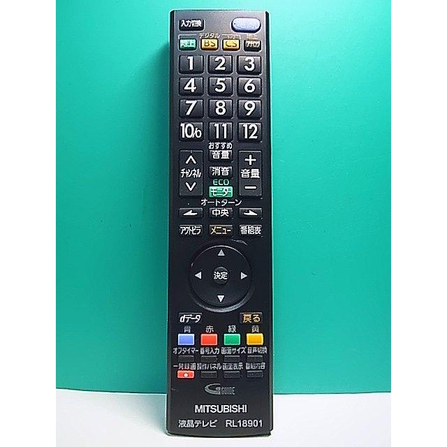 S179-865☆三菱 MITSUBISHI☆液晶テレビリモコン☆RL18901☆即日発送