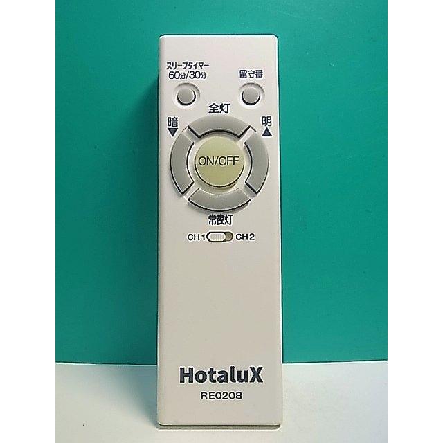 S180-404☆Hotalux☆照明リモコン☆RE0208☆即日発送！保証付！即決