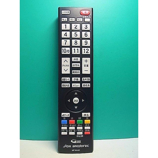 S182-643☆DX BROADTEC☆テレビリモコン☆MF304JD☆即日発送！保証付