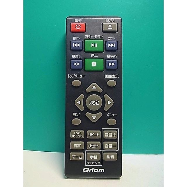 S183-007☆Qriom☆DVDリモコン☆型番不明☆蓋無 即日発送！保証付