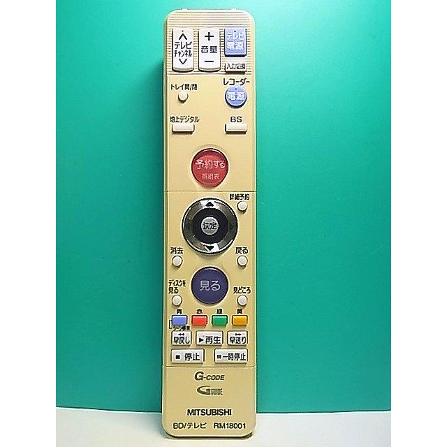S184-324☆三菱 MITSUBISHI☆ブルーレイ・テレビリモコン☆RM18001