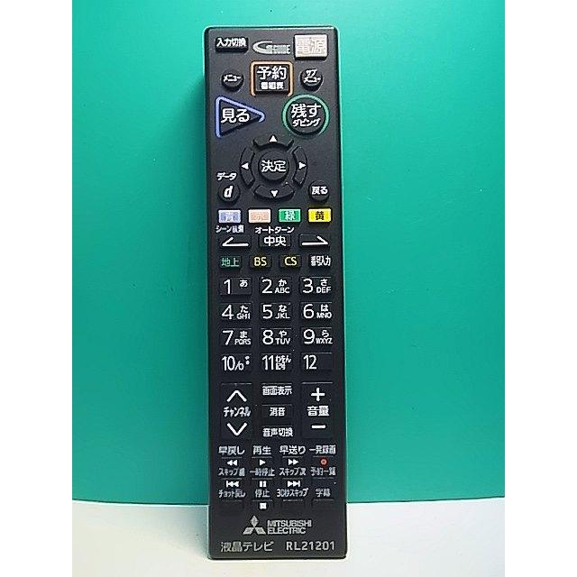 S185-346☆三菱 MITSUBISHI☆液晶テレビリモコン☆RL21201☆即日発送