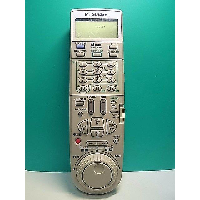 S185-356☆三菱 MITSUBISHI☆ビデオリモコン☆RM79802☆即日発送！保証