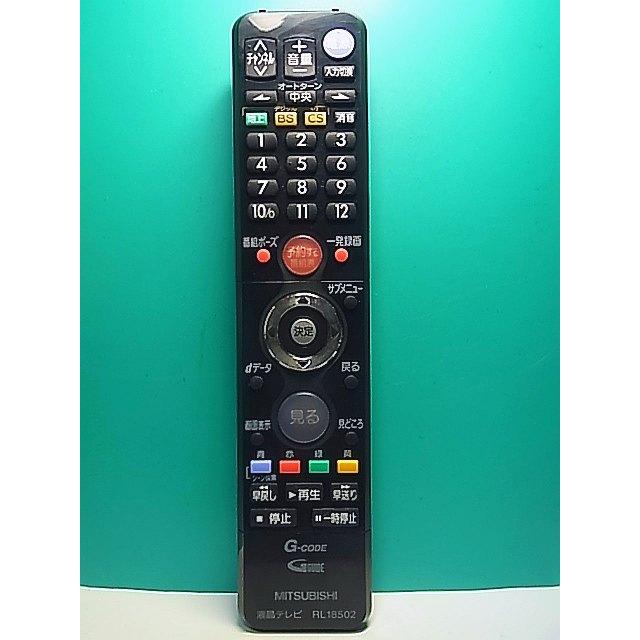 S187-990☆三菱 MITSUBISHI☆液晶テレビリモコン☆RL18502☆即日発送