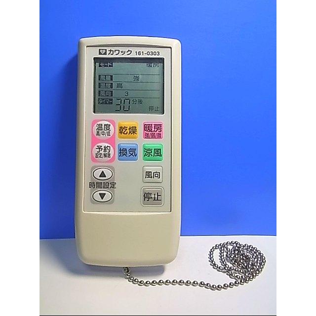 T121-400☆カワック☆浴室暖房リモコン☆BHS-03H 161-0303☆即日 T121-400☆カワック☆浴室暖房リモコン☆BHS-03H 161-0303☆即日