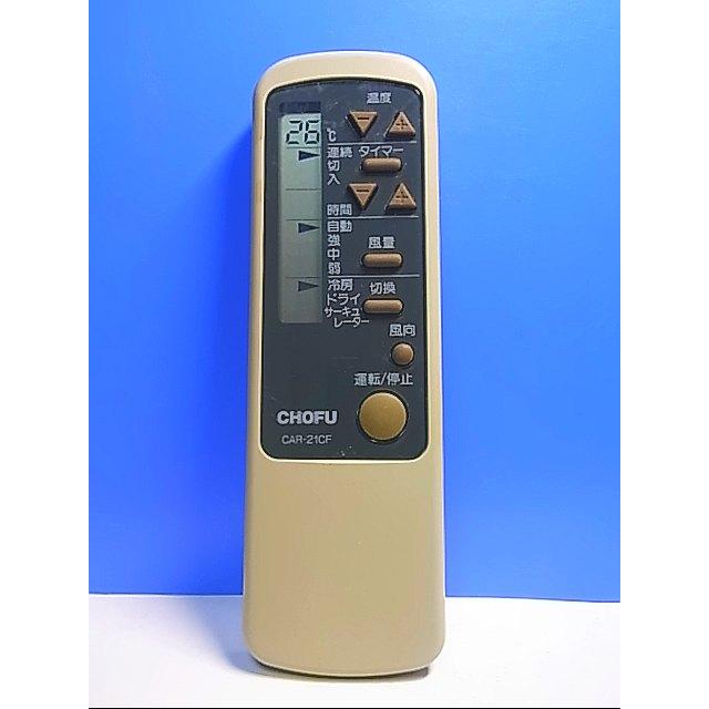 T124-106☆CHOFU☆エアコンリモコン☆CAR-21CF☆即日発送！保証付