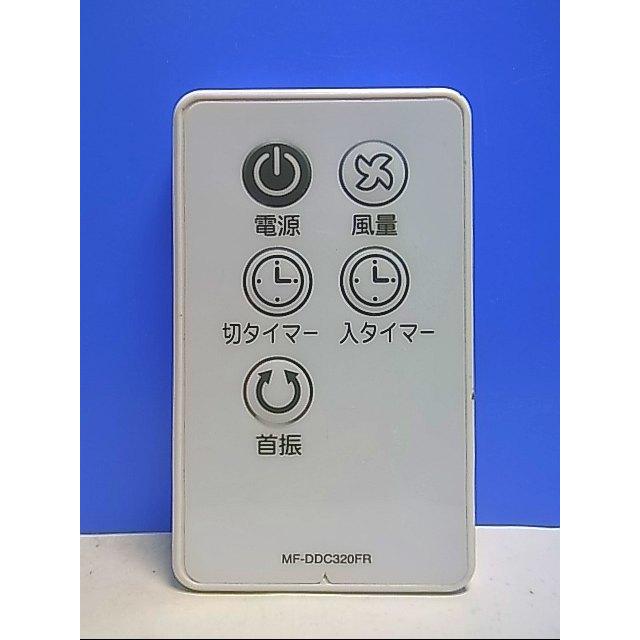T132-546☆メーカー不明☆扇風機リモコン☆MF-DDC320FR☆即日発送