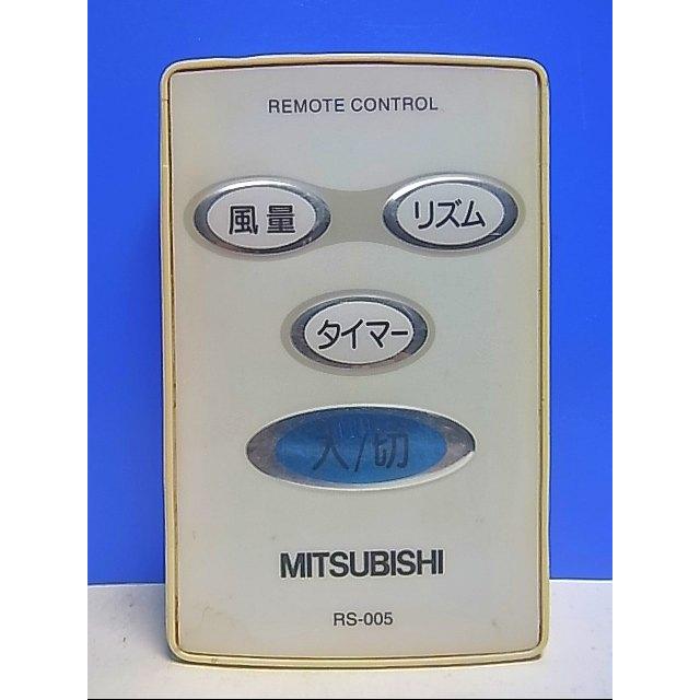T132-664☆三菱 MITSUBISHI☆扇風機リモコン☆RS-005☆即日発送！保証