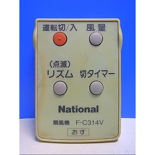 T132-672☆ナショナル National☆扇風機リモコン☆F-C314V☆即日発送