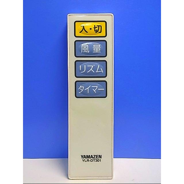 山善　リモコン T132-958☆ヤマゼン 山善☆扇風機リモコン☆YLR-DT301☆即日発送！保証