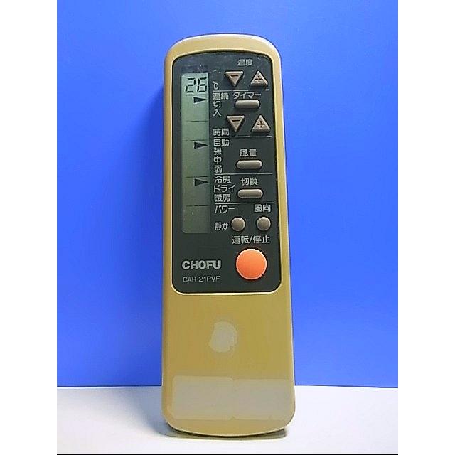 T133-652☆CHOFU☆エアコンリモコン☆CAR-21PVF☆即日発送！保証付