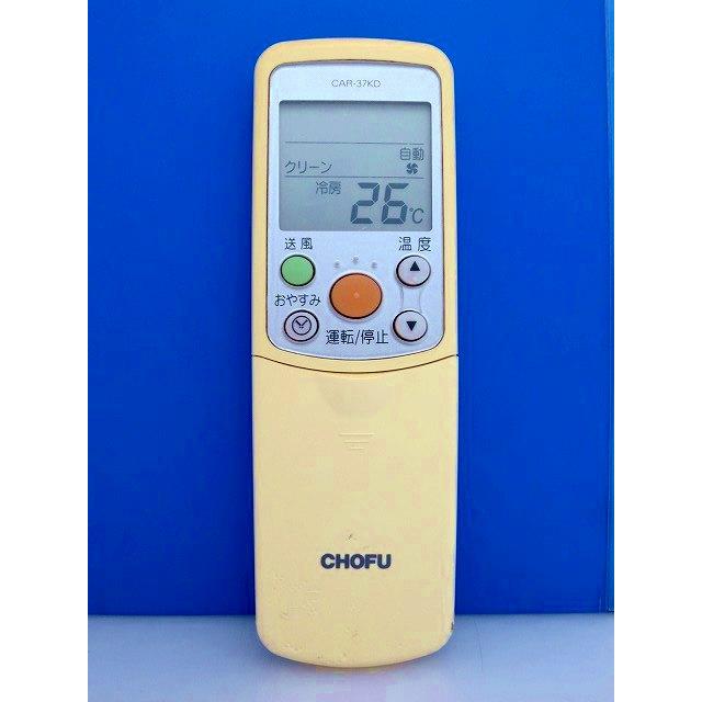T134-009☆CHOFU☆エアコンリモコン☆CAR-37KD☆即日発送！保証付