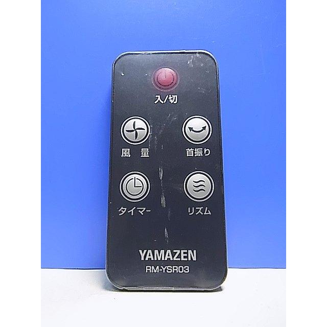 T135-152☆ヤマゼン 山善☆扇風機リモコン☆RM-YSR03☆即日発送！保証