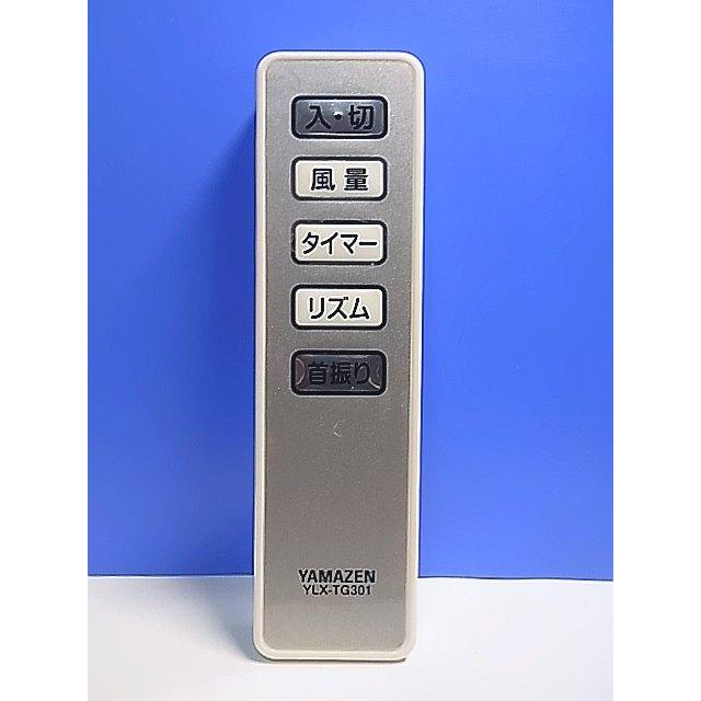 T137-709☆ヤマゼン 山善☆扇風機リモコン☆YLX-TG301☆即日発送！保証